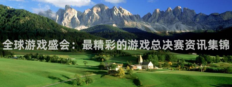 鼎点娱乐app：全球游戏盛会：最精彩的游戏总决赛资讯集锦