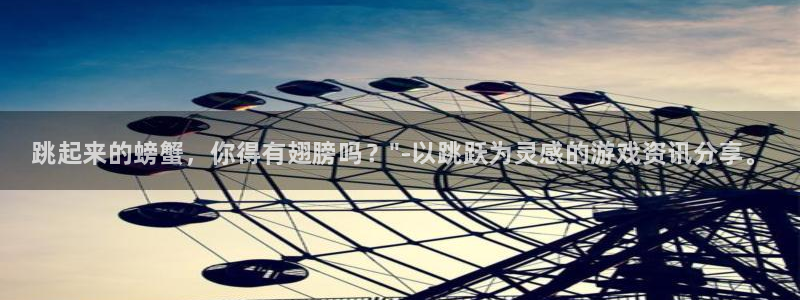 鼎点娱乐线路测试：跳起来的螃蟹，你得有翅膀吗？\