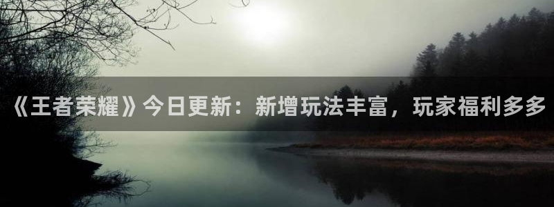 鼎点娱乐网址注册：《王者荣耀》今日更新：新增玩法丰富，玩家福