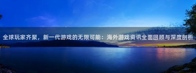 鼎点娱乐登陆测速：全球玩家齐聚，新一代游戏的无限可能：海外游