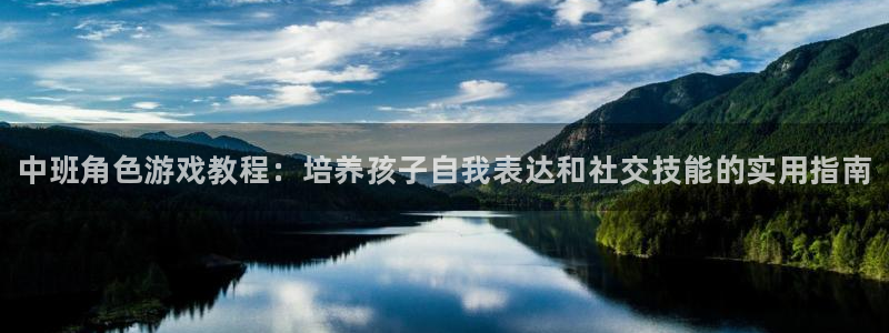 鼎点娱乐的意思：中班角色游戏教程：培养孩子自我表达和社交技能