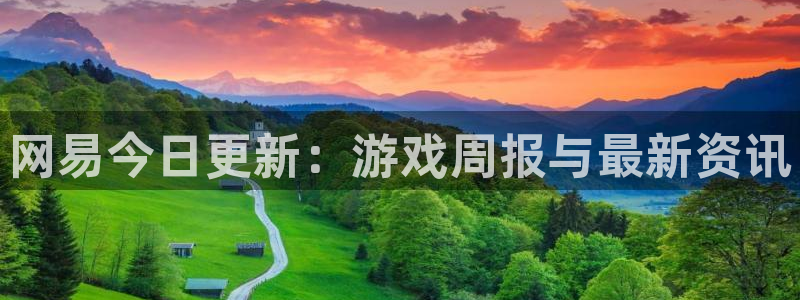 鼎点娱乐官方平台：网易今日更新：游戏周报与最新资讯