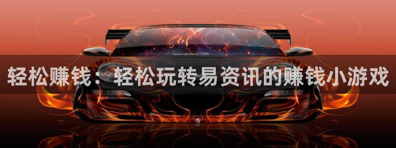 鼎点娱乐平台官网登录：轻松赚钱：轻松玩转易资讯的赚钱小游戏