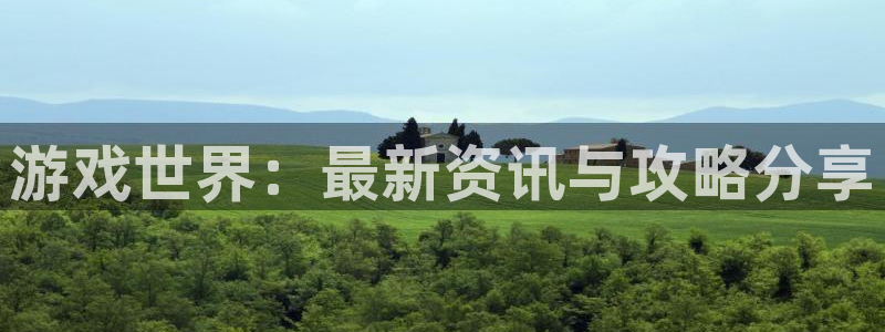 鼎点娱乐注册地址：游戏世界：最新资讯与攻略分享