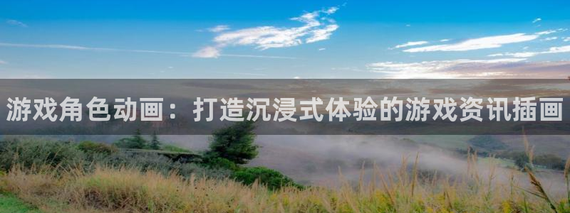 鼎点娱乐注册登录：游戏角色动画：打造沉浸式体验的游戏资讯插画