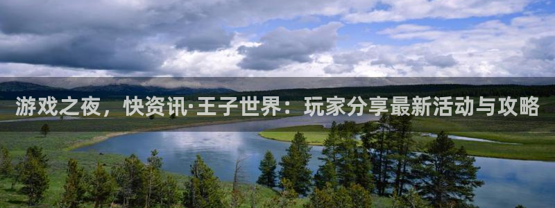 鼎点娱乐2首页登录：游戏之夜，快资讯·王子世界：玩家分享最新