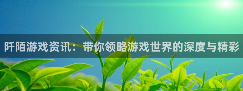 鼎点娱乐07a333oo判官：阡陌游戏资讯：带你领略游戏世界