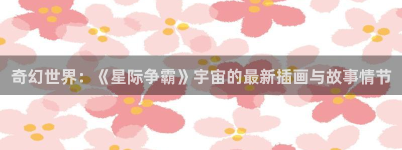 鼎点娱乐游戏：奇幻世界：《星际争霸》宇宙的最新插画与故事情节